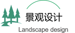 景觀綠化工程設計